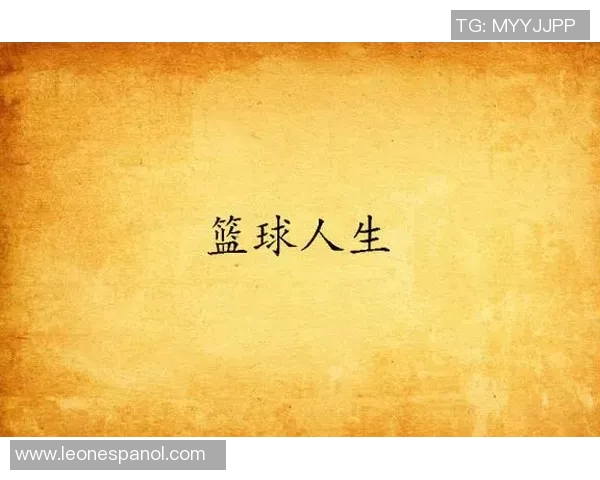 深度对话：王强如何在篮球人生中追逐梦想与挑战