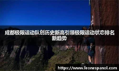 成都极限运动队创历史新高引领极限运动状态排名新趋势