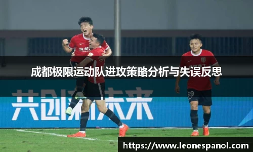 成都极限运动队进攻策略分析与失误反思