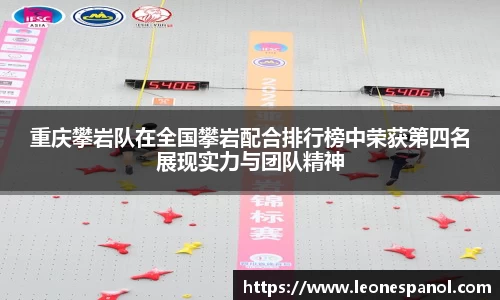 重庆攀岩队在全国攀岩配合排行榜中荣获第四名展现实力与团队精神