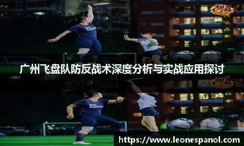 广州飞盘队防反战术深度分析与实战应用探讨