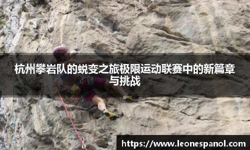 杭州攀岩队的蜕变之旅极限运动联赛中的新篇章与挑战