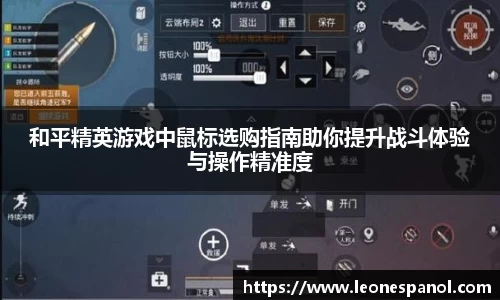 和平精英游戏中鼠标选购指南助你提升战斗体验与操作精准度