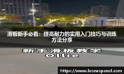 滑板新手必看：提高耐力的实用入门技巧与训练方法分享
