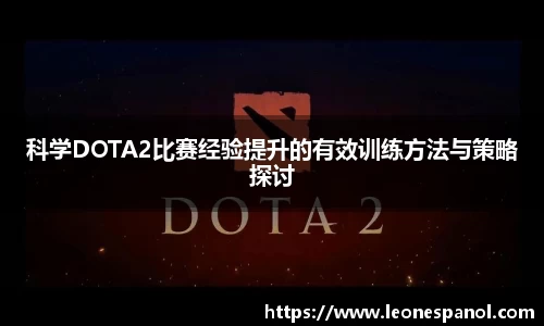 科学DOTA2比赛经验提升的有效训练方法与策略探讨