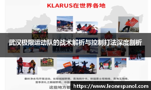 武汉极限运动队的战术解析与控制打法深度剖析