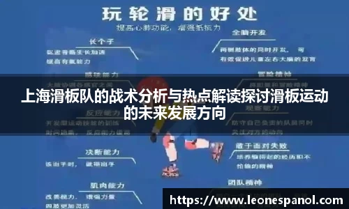 上海滑板队的战术分析与热点解读探讨滑板运动的未来发展方向