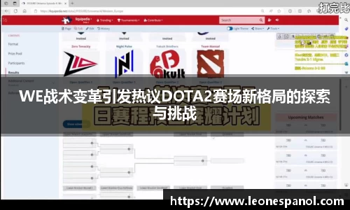 WE战术变革引发热议DOTA2赛场新格局的探索与挑战
