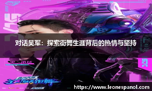 对话吴军：探索街舞生涯背后的热情与坚持