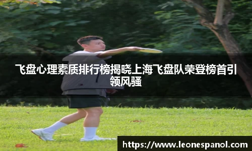 飞盘心理素质排行榜揭晓上海飞盘队荣登榜首引领风骚