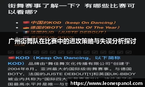 广州街舞队在比赛中的进攻策略与失误分析探讨