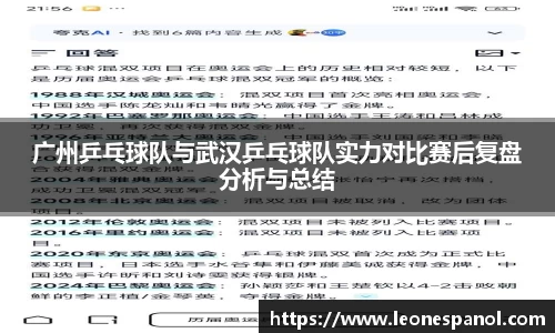 广州乒乓球队与武汉乒乓球队实力对比赛后复盘分析与总结