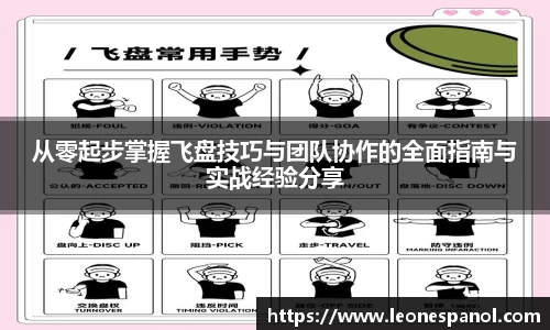 从零起步掌握飞盘技巧与团队协作的全面指南与实战经验分享