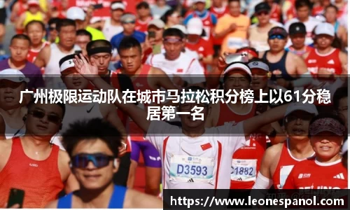 广州极限运动队在城市马拉松积分榜上以61分稳居第一名