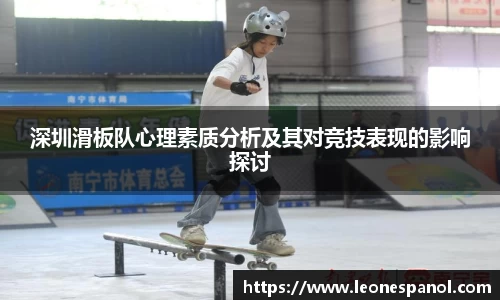 深圳滑板队心理素质分析及其对竞技表现的影响探讨