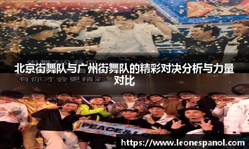 北京街舞队与广州街舞队的精彩对决分析与力量对比