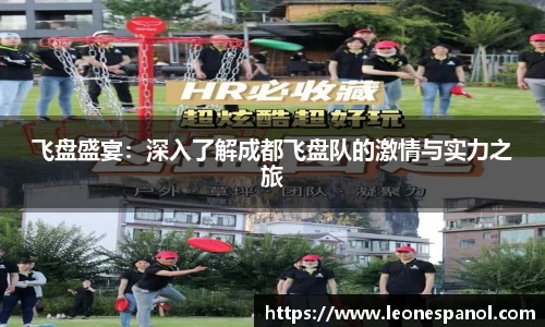 飞盘盛宴：深入了解成都飞盘队的激情与实力之旅