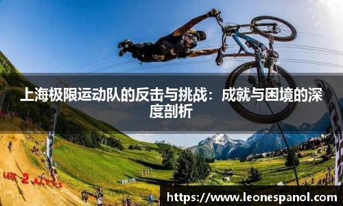 上海极限运动队的反击与挑战：成就与困境的深度剖析