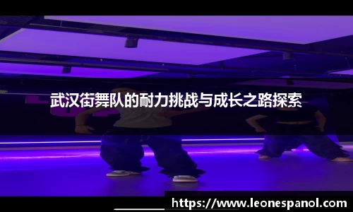 武汉街舞队的耐力挑战与成长之路探索