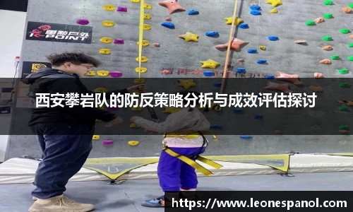 西安攀岩队的防反策略分析与成效评估探讨