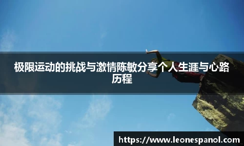 极限运动的挑战与激情陈敏分享个人生涯与心路历程