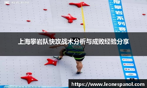 上海攀岩队快攻战术分析与成败经验分享