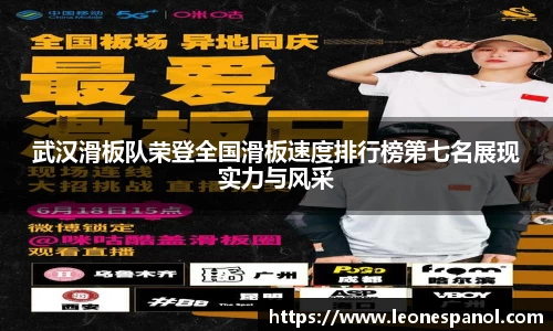武汉滑板队荣登全国滑板速度排行榜第七名展现实力与风采
