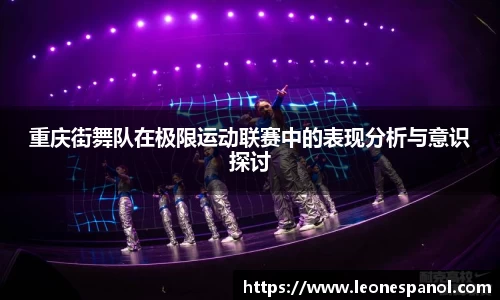 重庆街舞队在极限运动联赛中的表现分析与意识探讨