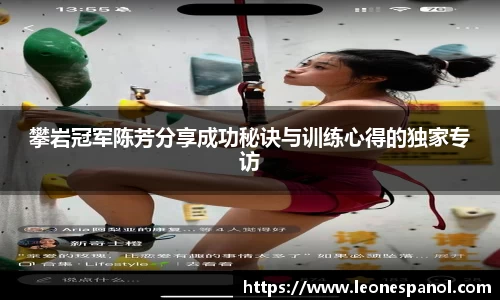 攀岩冠军陈芳分享成功秘诀与训练心得的独家专访