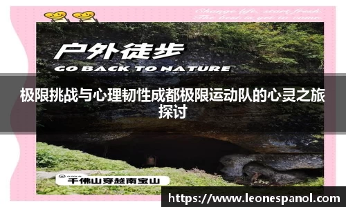 极限挑战与心理韧性成都极限运动队的心灵之旅探讨