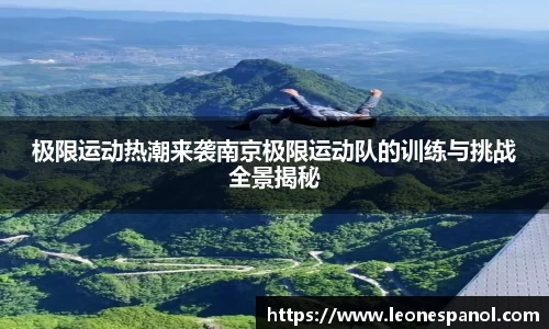 极限运动热潮来袭南京极限运动队的训练与挑战全景揭秘