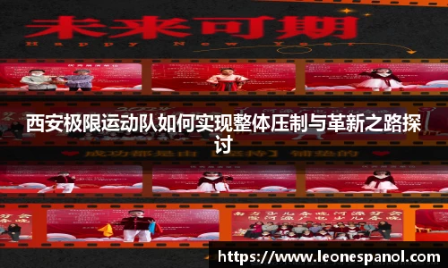 西安极限运动队如何实现整体压制与革新之路探讨