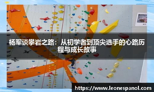 杨军谈攀岩之路：从初学者到顶尖选手的心路历程与成长故事