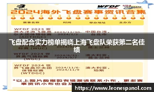 飞盘配合实力榜单揭晓上海飞盘队荣获第二名佳绩