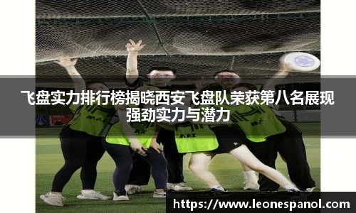 飞盘实力排行榜揭晓西安飞盘队荣获第八名展现强劲实力与潜力