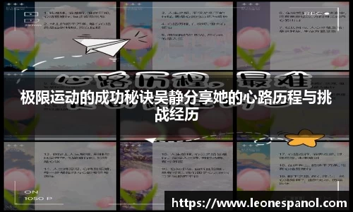 极限运动的成功秘诀吴静分享她的心路历程与挑战经历