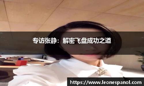 专访张静：解密飞盘成功之道