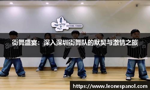 街舞盛宴：深入深圳街舞队的默契与激情之旅