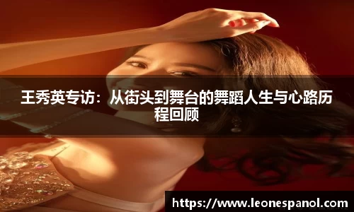 王秀英专访：从街头到舞台的舞蹈人生与心路历程回顾