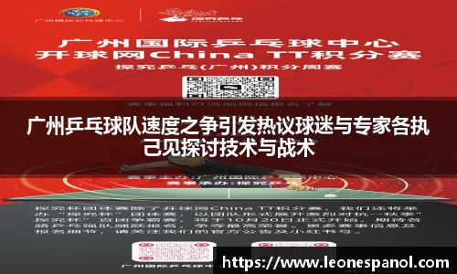 广州乒乓球队速度之争引发热议球迷与专家各执己见探讨技术与战术