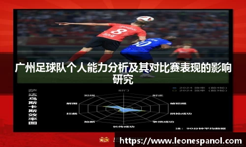广州足球队个人能力分析及其对比赛表现的影响研究