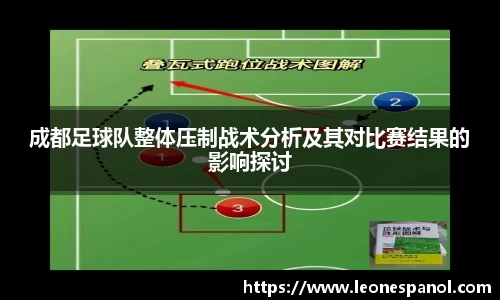 成都足球队整体压制战术分析及其对比赛结果的影响探讨
