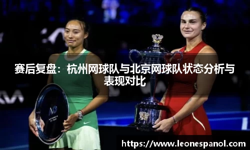 赛后复盘：杭州网球队与北京网球队状态分析与表现对比