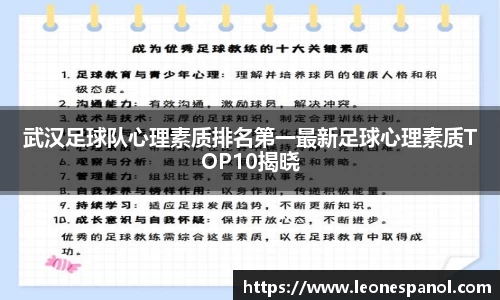 武汉足球队心理素质排名第一最新足球心理素质TOP10揭晓