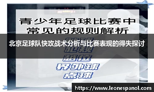 北京足球队快攻战术分析与比赛表现的得失探讨