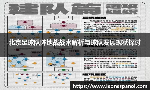北京足球队阵地战战术解析与球队发展现状探讨