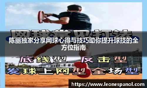 陈丽独家分享网球心得与技巧助你提升球技的全方位指南