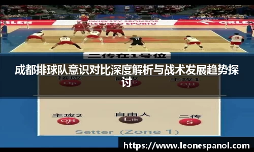 成都排球队意识对比深度解析与战术发展趋势探讨