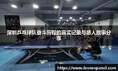 深圳乒乓球队奋斗历程的真实记录与感人故事分享