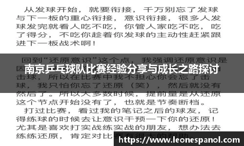 南京乒乓球队比赛经验分享与成长之路探讨